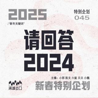 2025！新春特别企划：《请回答2024》