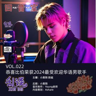 VOL.022恭喜比伯荣获2024最受欢迎华语男歌手