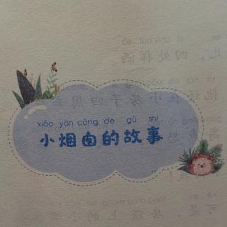 小烟囱的故事