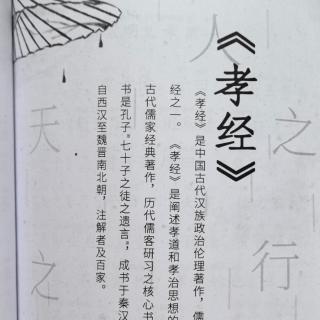 《孝经》广扬名章第十四