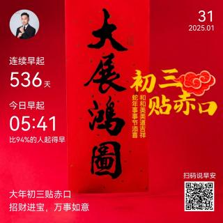 20250131读书《大学》《六项精进》大纲