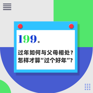 199.过年如何与父母相处？怎样才算“过个好年”？