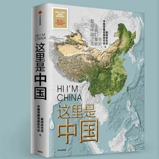 《这里是中国》序&中国从哪里来？