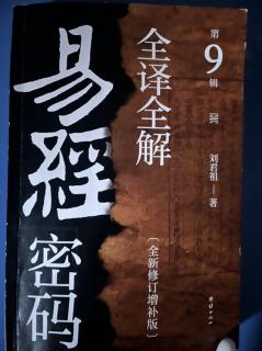 173.涣卦卦辞、象传、彖传（《易经密码全译全解》第九缉Ｐ080-090）