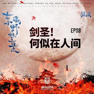 EP08 剑圣! 何似在人间