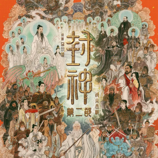 开放麦Vol.17 《封神2：战火西岐》（3分）：谁说扑街了，这是祥瑞啊！