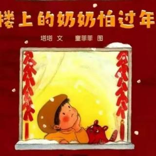 樓上奶奶怕過年