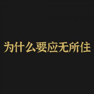 为什么要“应无所住”