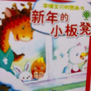 故事《新年的小板凳》幼专附属幼儿园雷老师