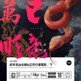 vol.1263 蛇年吉凶全解&正月行运电影/下