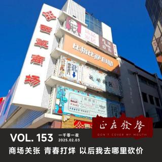 153 一千零一夜：商场关张青春打烊 以后我去哪里砍价