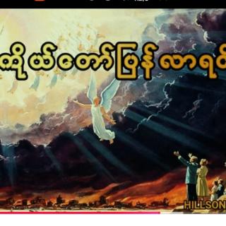 🙏ကိုယ်တော်ပြန်လာရင်
ထူးအယ်လင်း