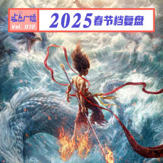 Vol.72 2025年春节档总结：屎尿屁与家国情，哪吒登顶与女性缺席