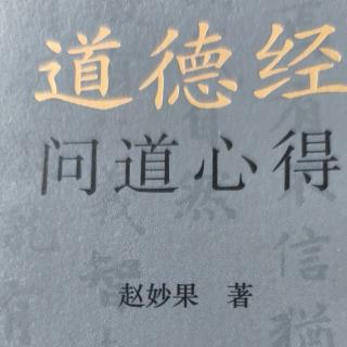 道德经1一81章