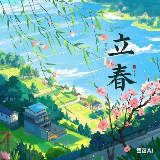 443 节气｜蛇年立春，希望新章