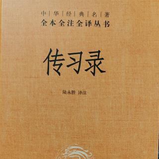 62.《傳習錄中.答聶文蔚二.三》374-376頁