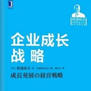 《企業(yè)成長(zhǎng)戰(zhàn)略》—從骨干企業(yè)蛻變?yōu)榇笃髽I(yè)