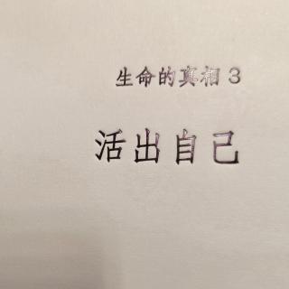 《生命的真相3 活出自己》1-9