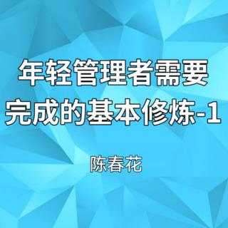 年輕管理者需要完成的基本修煉-1