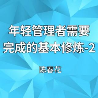 年輕管理者需要完成的基本修煉-2