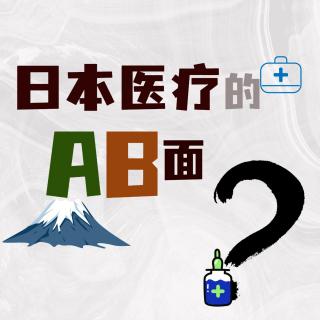 网传大S在日本因流感过世！？和日本的医疗制度有关？日本医疗的AB面