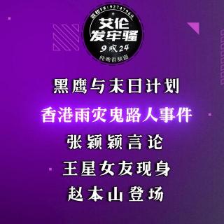 粤语 黑鹰与末日计划 香港雨灾鬼路人事件 张颖颖言论 王星女友现身 赵本山登场