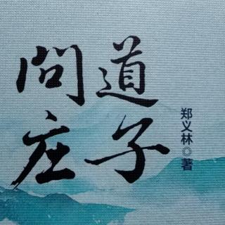 2.《问道庄子》—心灵自由