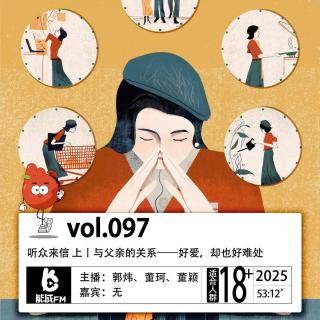 097.听众来信 上丨与父亲的关系——好爱，却也好难处