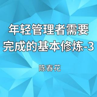 年輕管理者需要完成的基本修煉-3