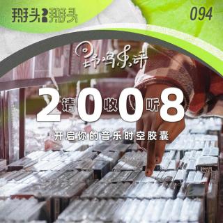 094：【野鸡乐评】请收听2008 开启你的音乐时空胶囊