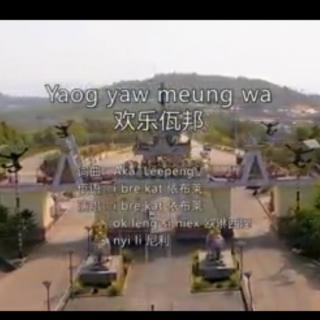 Yaog Yaw Meung Wa 〖Zaiwa Song〗