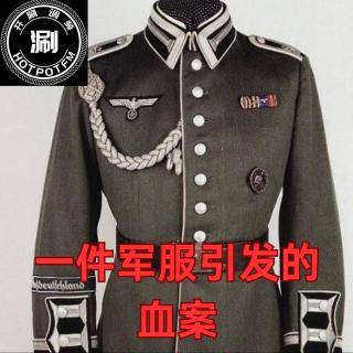 开涮说案 一件军服引发的血案 - 二战德军屠夫