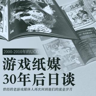 2000-2010年的UCG | 游戏纸媒30年后日谈