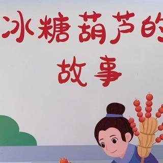 卡蒙加幼教集团——吴老师《冰糖葫芦的故事》