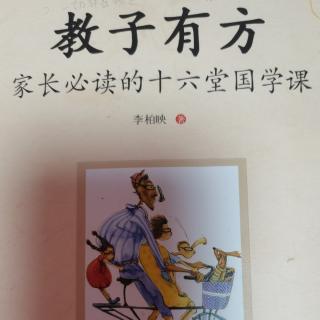 《教子有方》至要莫若教子（3）