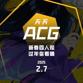 新春四人茬，过年你看啥 天天ACG 02.07