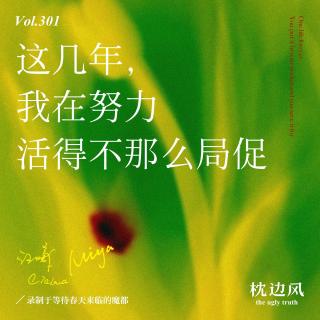 vol.301 这几年，我在努力活得不那么局促