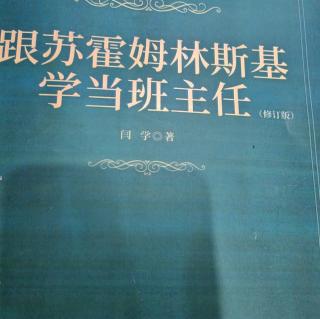 跟苏霍姆林斯基学当班主任0224