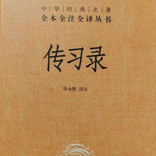 64.《傳習錄中.答聶文蔚二.》377-381頁