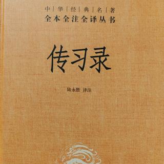 65.《傳習錄中.答聶文蔚二.六》381-382頁