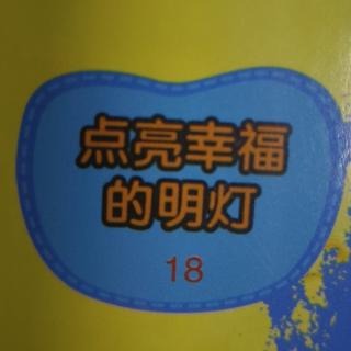 点亮幸福的明灯18 幸运的拉比