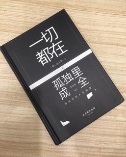   第3027天  
《一切都在孤独里成全》
  人拥有什么—3