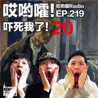 219「哎哟嚯！吓死我了【20】小女孩未息的怨念！不要用手指坟墓！」