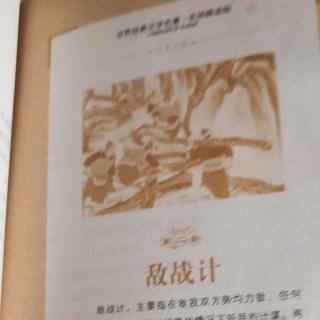 三十六计（第二套）敌战计——无中生有