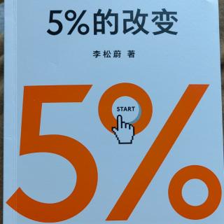 5%的改变全书终