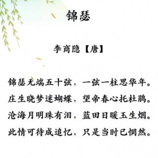 《锦瑟1》唐•李商隐