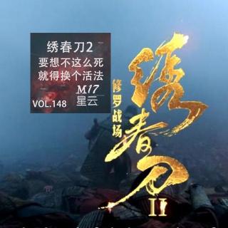 vol.148 绣春刀2 要想不这么死 就得换个活法