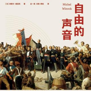 自由的声音-22（1）1848年人人出场