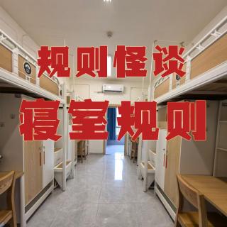 规则怪谈：“寝室规则”请勿欺负同学