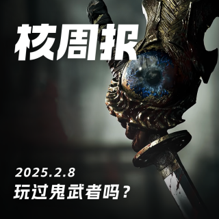 玩过《鬼武者》吗？ 核周报2.8